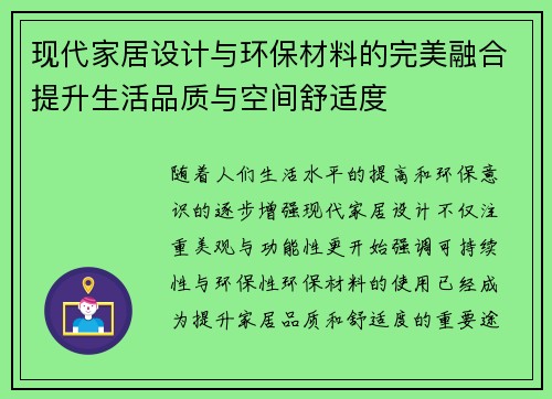现代家居设计与环保材料的完美融合提升生活品质与空间舒适度