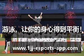 游泳，让你的身心得到平衡！