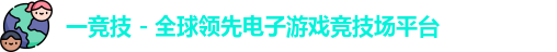 一竞技平台